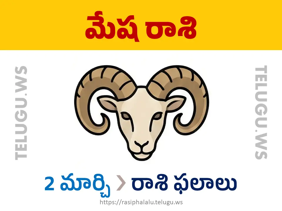 Today Horoscope Aries మేష రాశి 02 మార్చి 2026 రాశి ఫలాలు