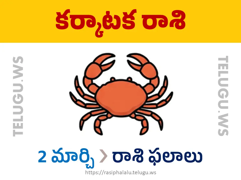 Today Horoscope Cancer కర్కాటక రాశి 02 మార్చి 2026 రాశి ఫలాలు