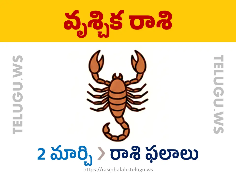 Today Horoscope Scorpio వృశ్చిక రాశి 02 మార్చి 2026 రాశి ఫలాలు