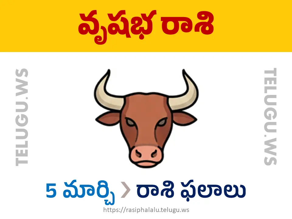 Today Horoscope Taurus వృషభ రాశి 05 మార్చి 2026 రాశి ఫలాలు