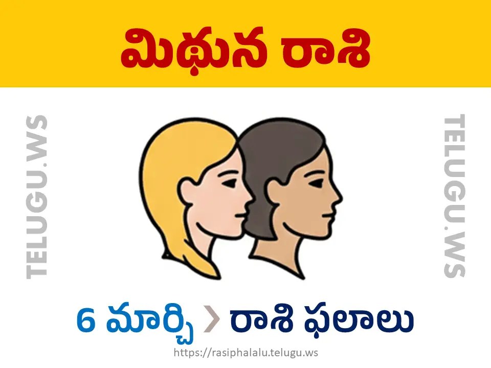 Today Horoscope Gemini మిథున రాశి 06 మార్చి 2026 రాశి ఫలాలు