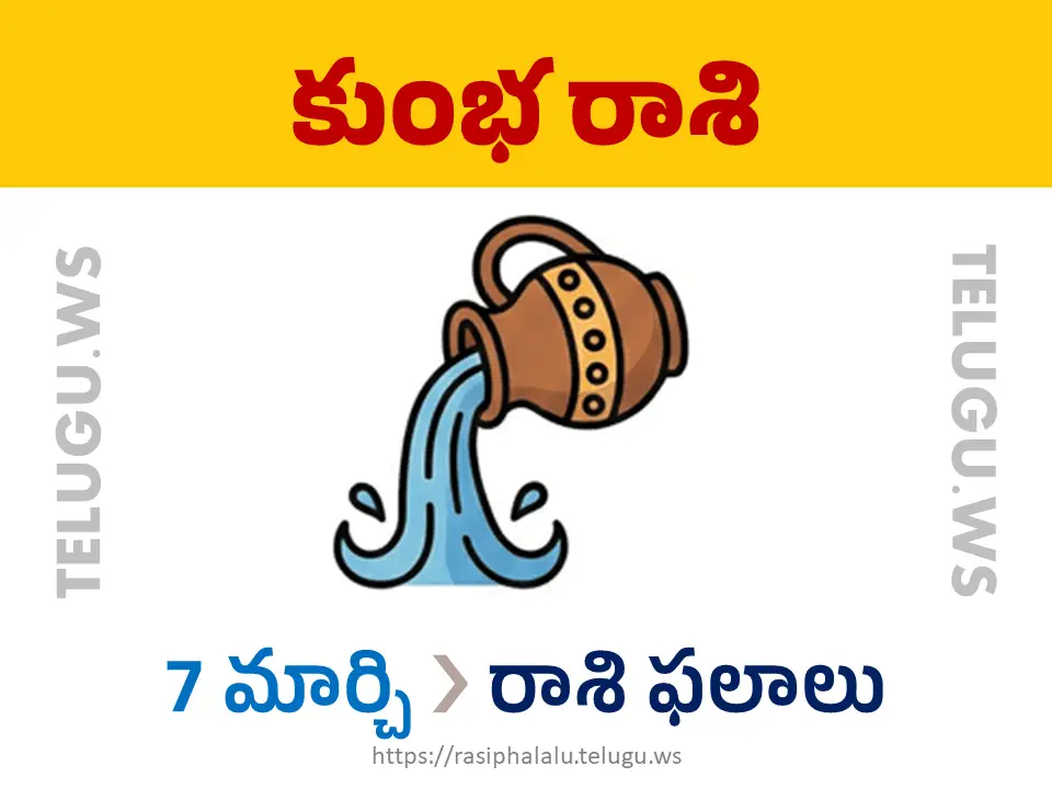 Today Horoscope Aquarius కుంభ రాశి 07 మార్చి 2026 రాశి ఫలాలు