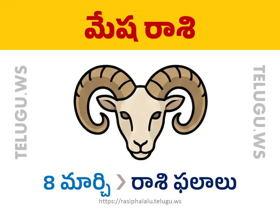 Today Horoscope Aries మేష రాశి 08 మార్చి 2026 రాశి ఫలాలు