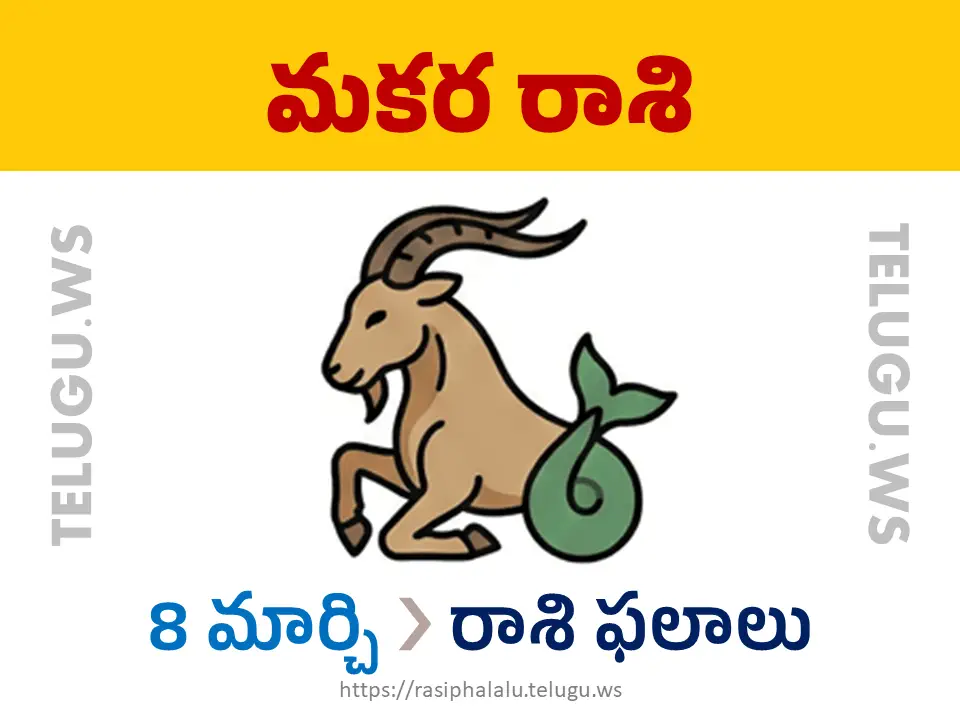 Today Horoscope Capricorn మకర రాశి 08 మార్చి 2026 రాశి ఫలాలు