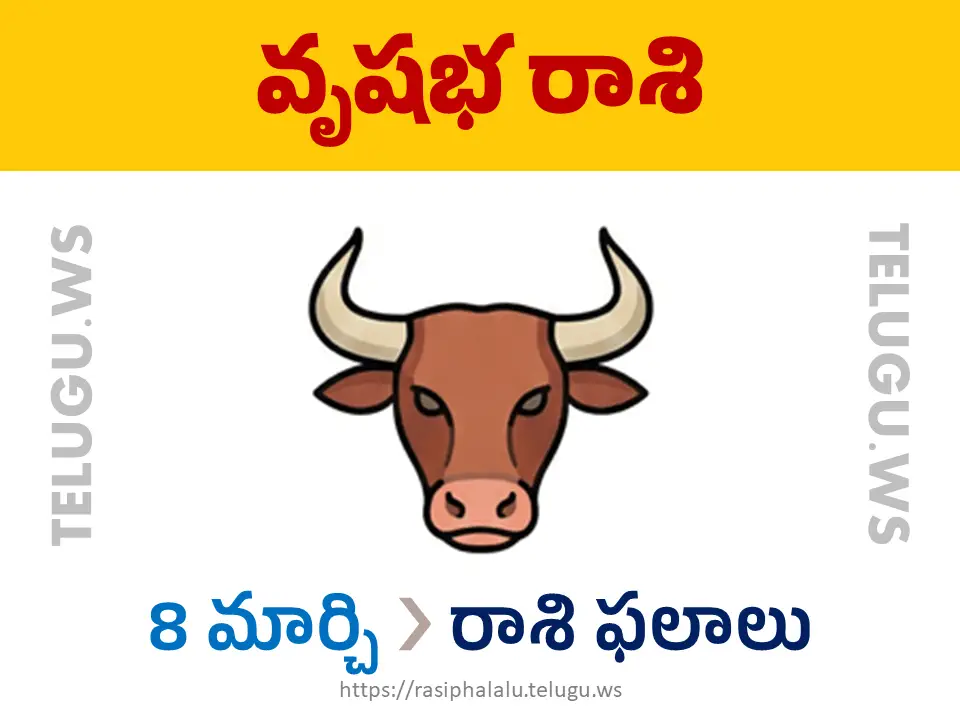Today Horoscope Taurus వృషభ రాశి 08 మార్చి 2026 రాశి ఫలాలు