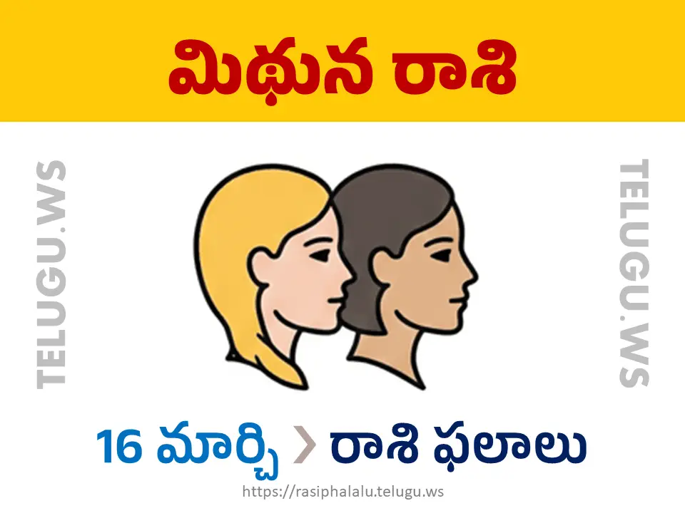 Today Horoscope Gemini మిథున రాశి 16 మార్చి 2026 రాశి ఫలాలు