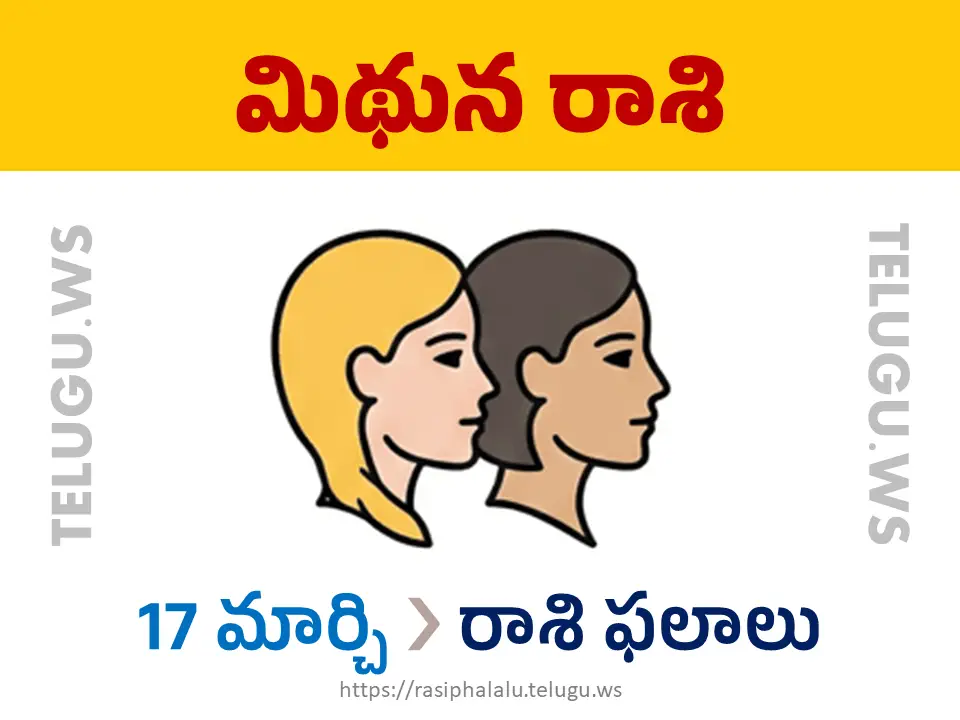 Today Horoscope Gemini మిథున రాశి 17 మార్చి 2026 రాశి ఫలాలు