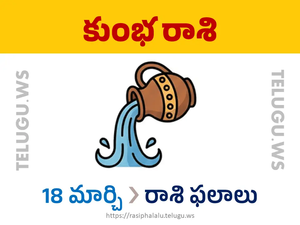 Today Horoscope Aquarius కుంభ రాశి 18 మార్చి 2026 రాశి ఫలాలు