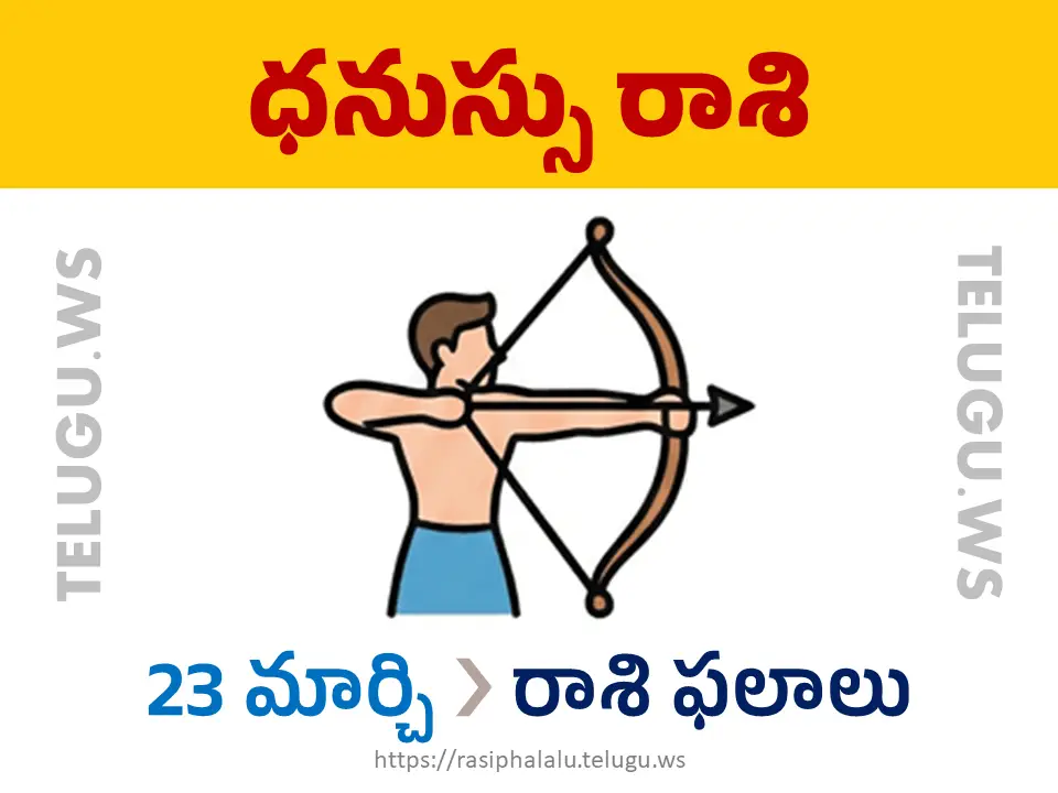 Today Horoscope Sagittarius ధనుస్సు రాశి 23 మార్చి 2026 రాశి ఫలాలు