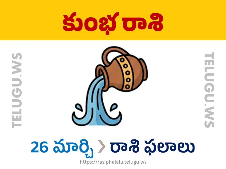 Today Horoscope Aquarius కుంభ రాశి 26 మార్చి 2026 రాశి ఫలాలు