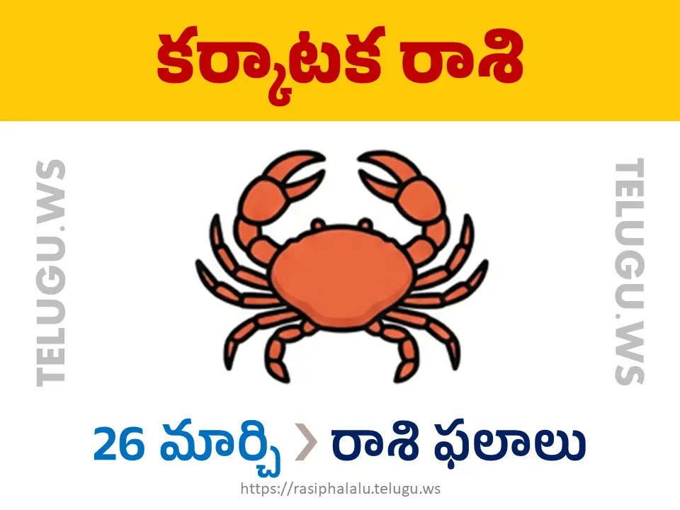 Today Horoscope Cancer కర్కాటక రాశి 26 మార్చి 2026 రాశి ఫలాలు
