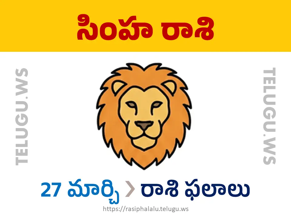 Today Horoscope Leo సింహ రాశి 27 మార్చి 2026 రాశి ఫలాలు
