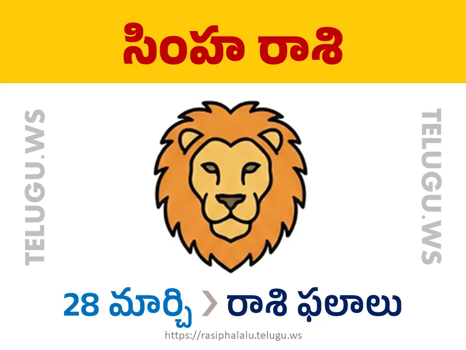 Today Horoscope Leo సింహ రాశి 28 మార్చి 2026 రాశి ఫలాలు