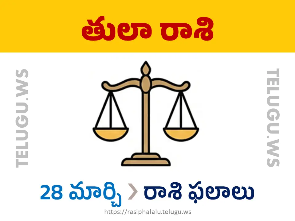 Today Horoscope Libra తులా రాశి 28 మార్చి 2026 రాశి ఫలాలు