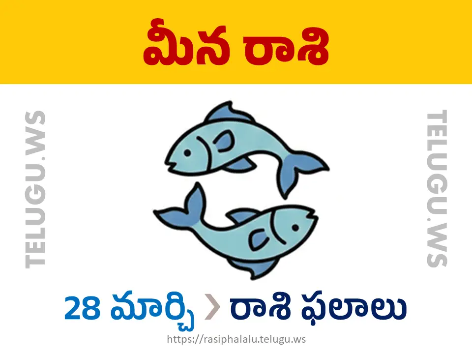 Today Horoscope Pisces మీన రాశి 28 మార్చి 2026 రాశి ఫలాలు