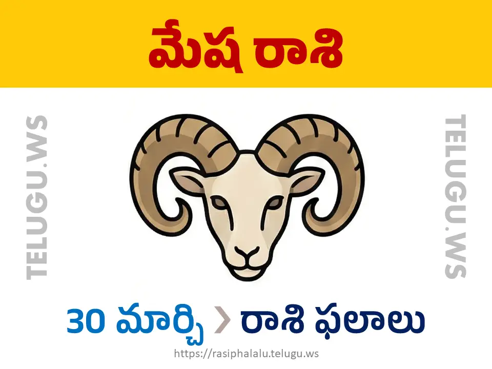 Today Horoscope Aries మేష రాశి 30 మార్చి 2026 రాశి ఫలాలు