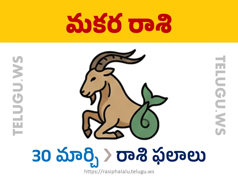 Today Horoscope Capricorn మకర రాశి 30 మార్చి 2026 రాశి ఫలాలు
