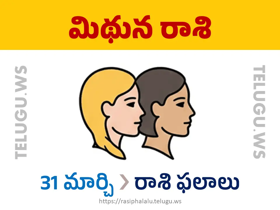 Today Horoscope Gemini మిథున రాశి 31 మార్చి 2026 రాశి ఫలాలు
