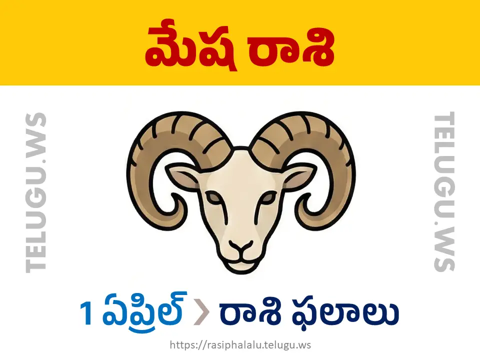 Today Horoscope Aries మేష రాశి 01 ఏప్రిల్ 2026 రాశి ఫలాలు
