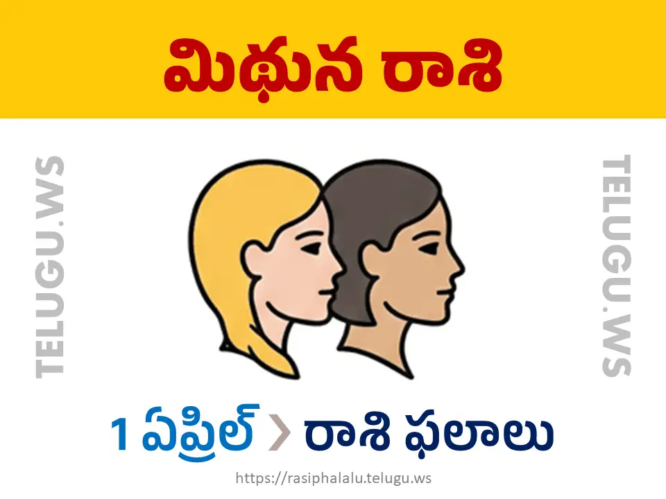 Today Horoscope Gemini మిథున రాశి 01 ఏప్రిల్ 2026 రాశి ఫలాలు