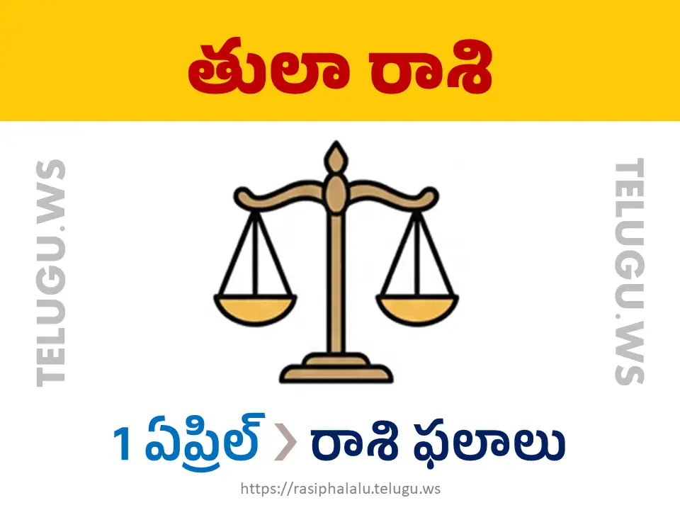Today Horoscope Libra తులా రాశి 01 ఏప్రిల్ 2026 రాశి ఫలాలు