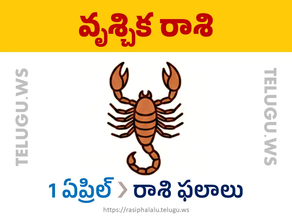 Today Horoscope Scorpio వృశ్చిక రాశి 01 ఏప్రిల్ 2026 రాశి ఫలాలు