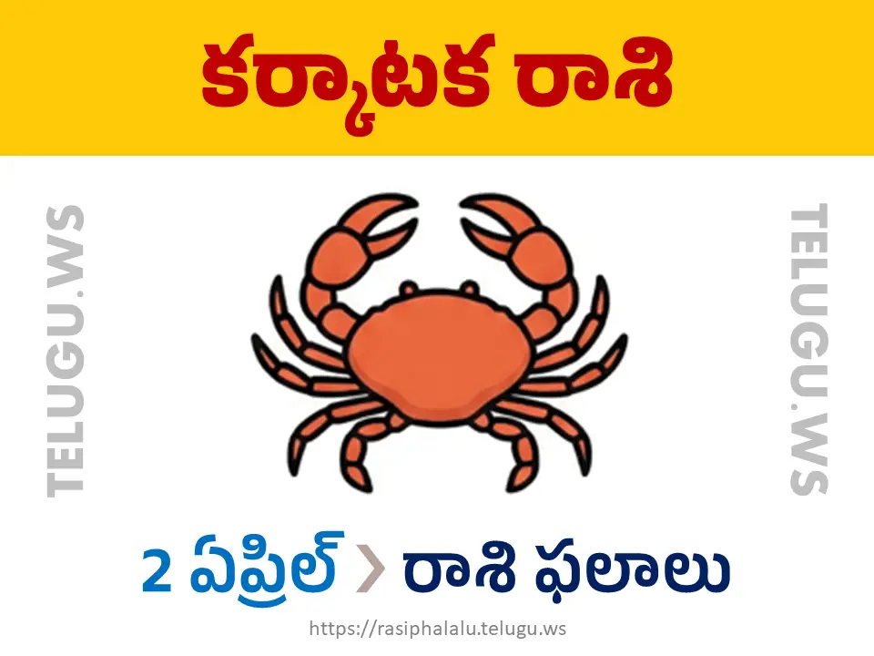 Today Horoscope Cancer కర్కాటక రాశి 02 ఏప్రిల్ 2026 రాశి ఫలాలు