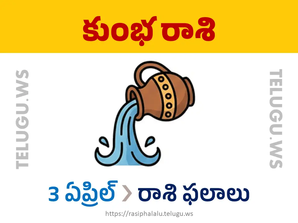 Today Horoscope Aquarius కుంభ రాశి 03 ఏప్రిల్ 2026 రాశి ఫలాలు