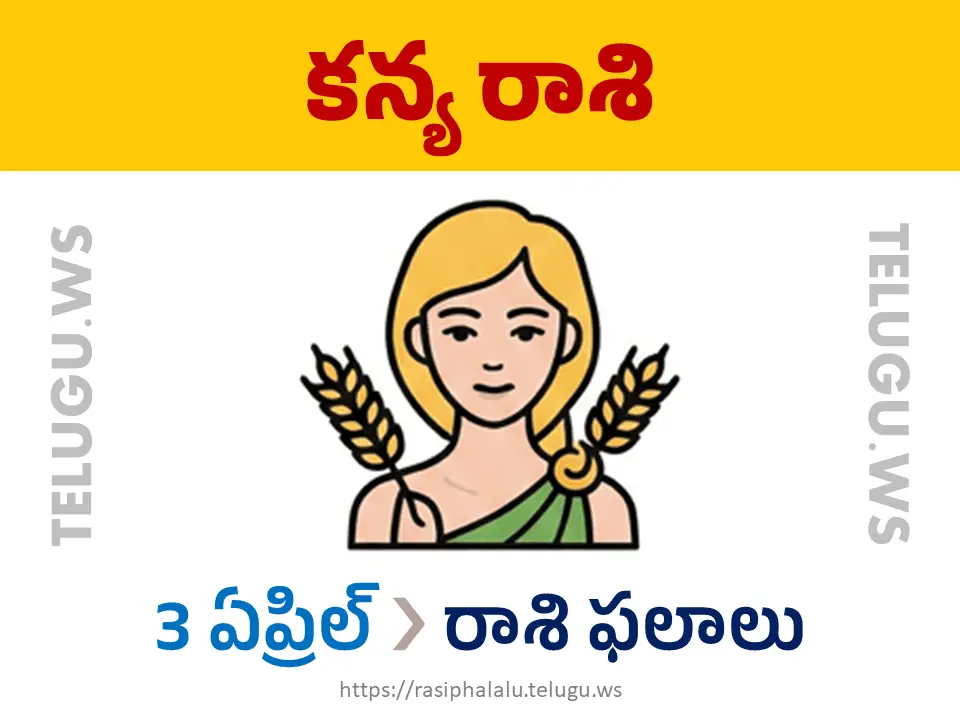 Today Horoscope Virgo కన్యా రాశి 03 ఏప్రిల్ 2026 రాశి ఫలాలు