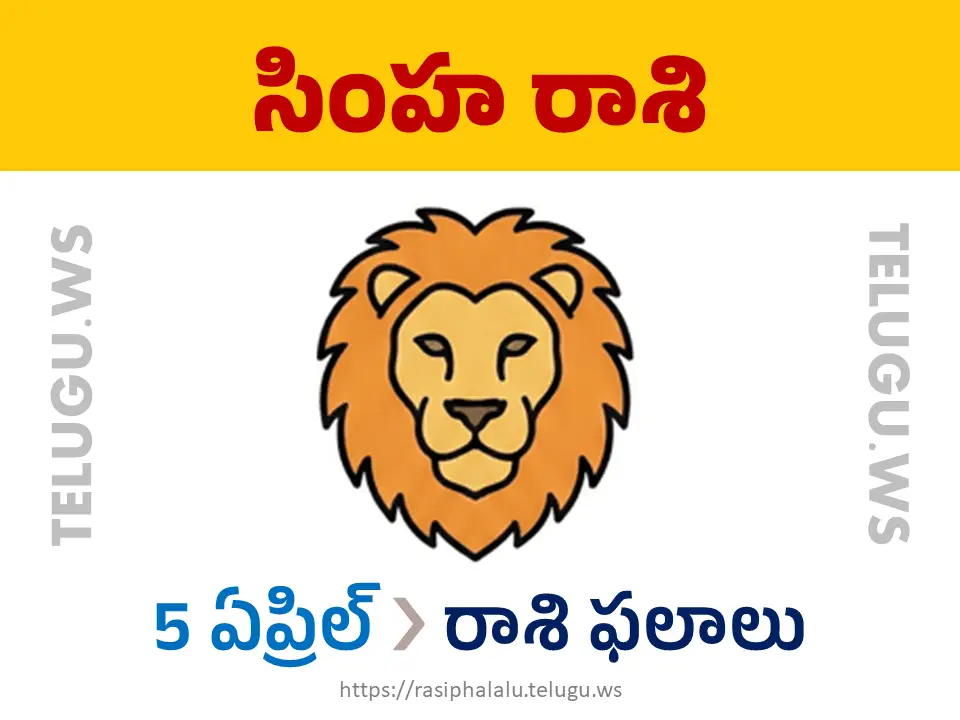 Today Horoscope Leo సింహ రాశి 05 ఏప్రిల్ 2026 రాశి ఫలాలు