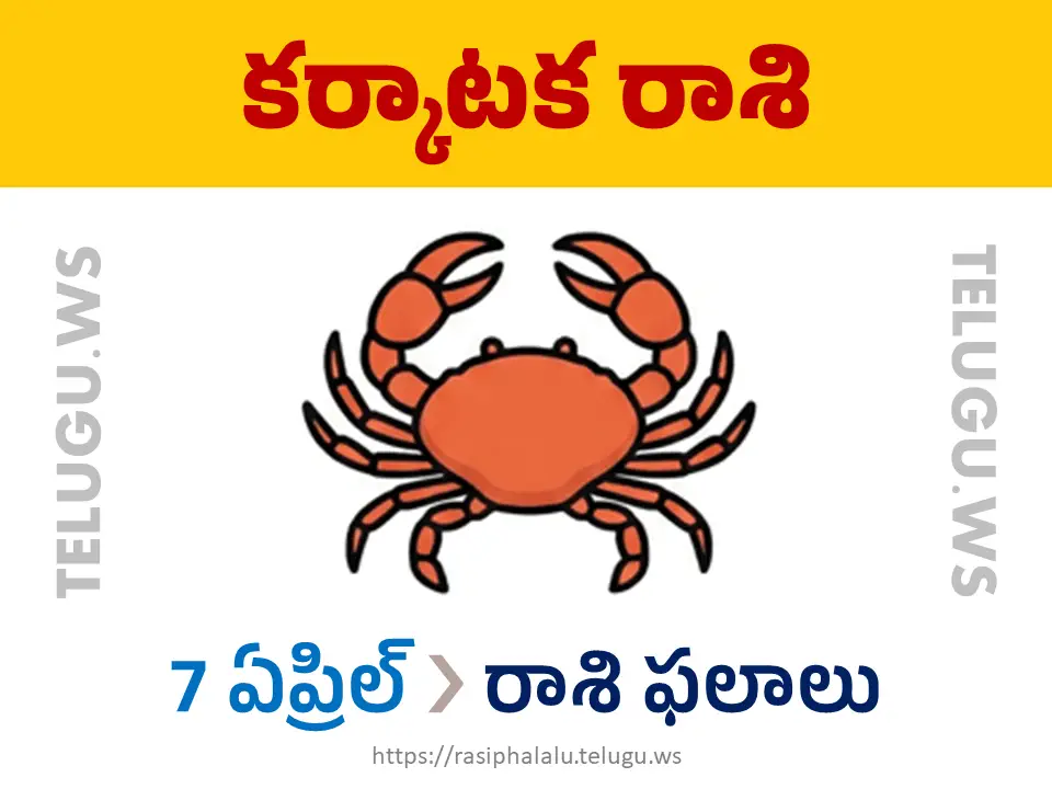 Today Horoscope Cancer కర్కాటక రాశి 07 ఏప్రిల్ 2026 రాశి ఫలాలు