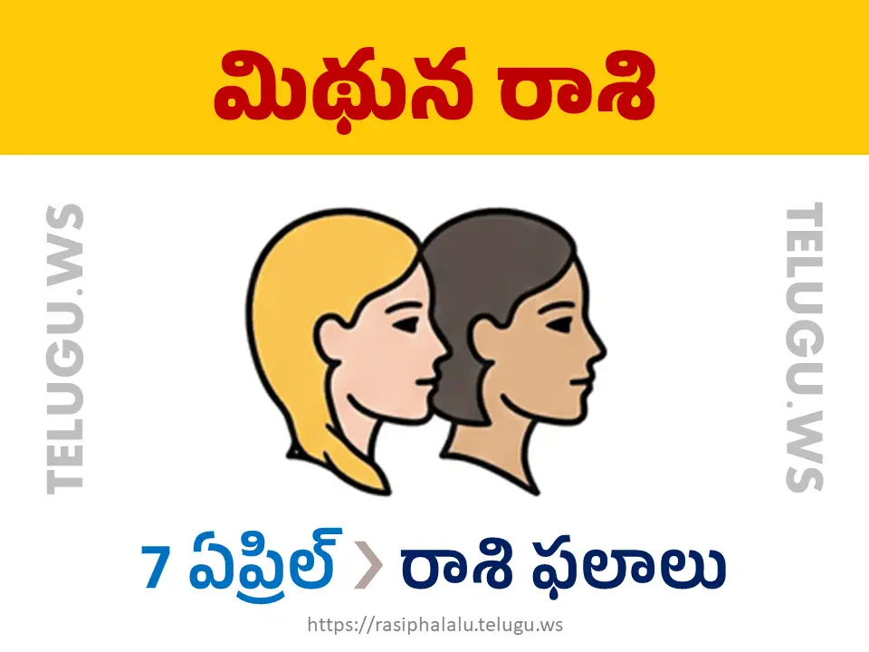 Today Horoscope Gemini మిథున రాశి 07 ఏప్రిల్ 2026 రాశి ఫలాలు