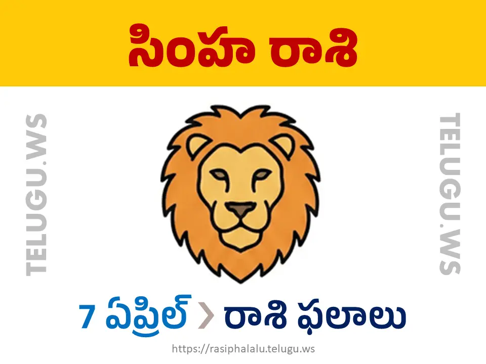 Today Horoscope Leo సింహ రాశి 07 ఏప్రిల్ 2026 రాశి ఫలాలు