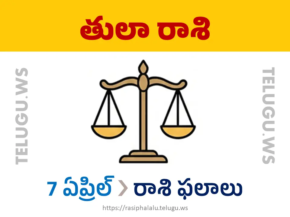 Today Horoscope Libra తులా రాశి 07 ఏప్రిల్ 2026 రాశి ఫలాలు