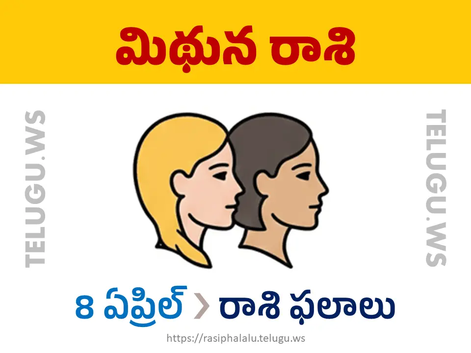 Today Horoscope Gemini మిథున రాశి 08 ఏప్రిల్ 2026 రాశి ఫలాలు