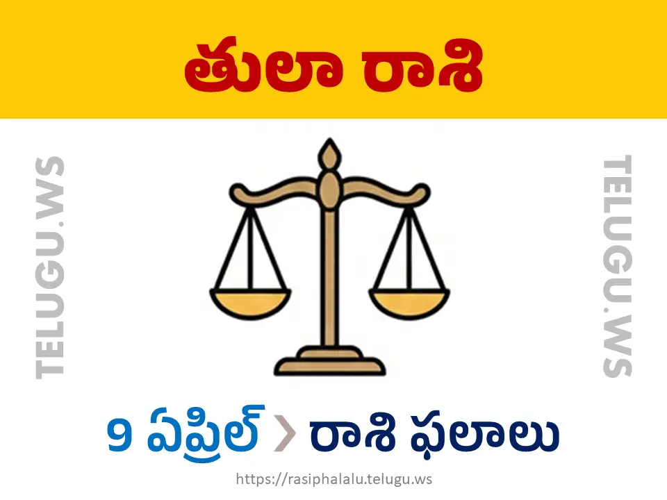 Today Horoscope Libra తులా రాశి 09 ఏప్రిల్ 2026 రాశి ఫలాలు