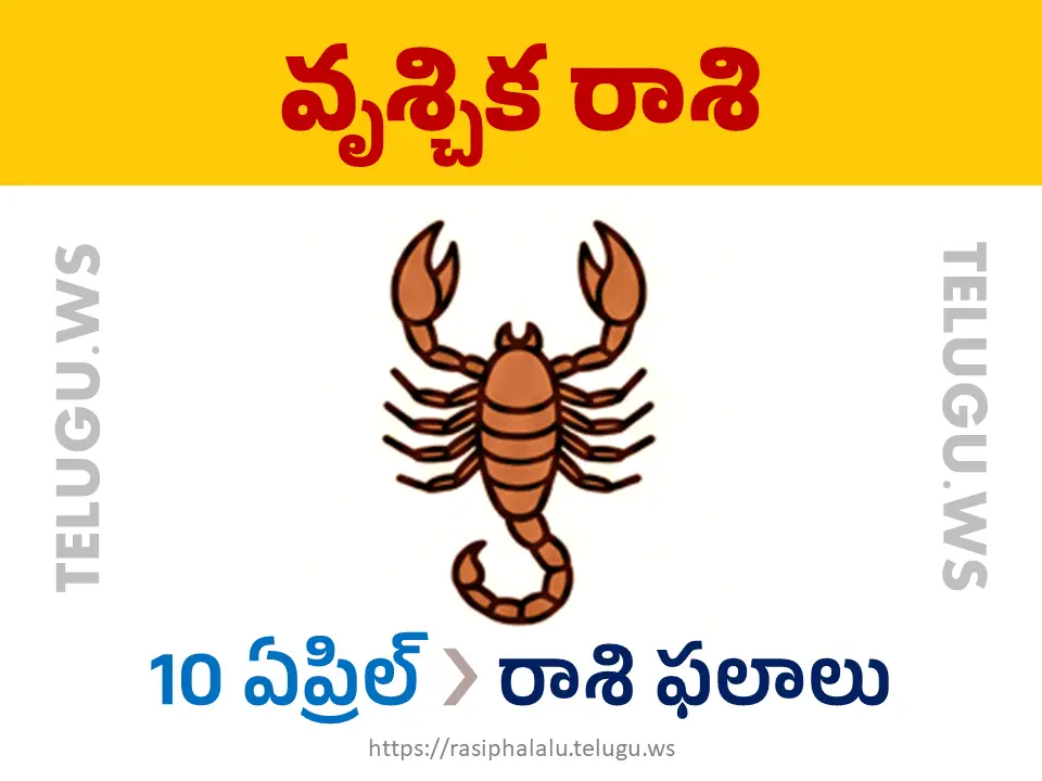 Today Horoscope Scorpio వృశ్చిక రాశి 10 ఏప్రిల్ 2026 రాశి ఫలాలు