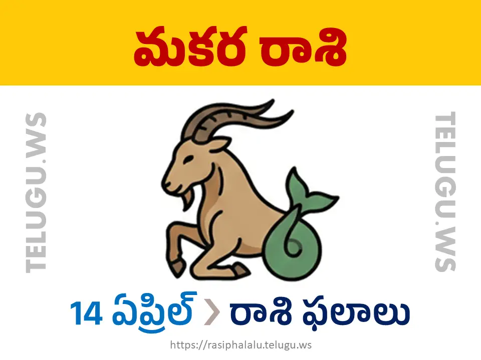 Today Horoscope Capricorn మకర రాశి 14 ఏప్రిల్ 2026 రాశి ఫలాలు