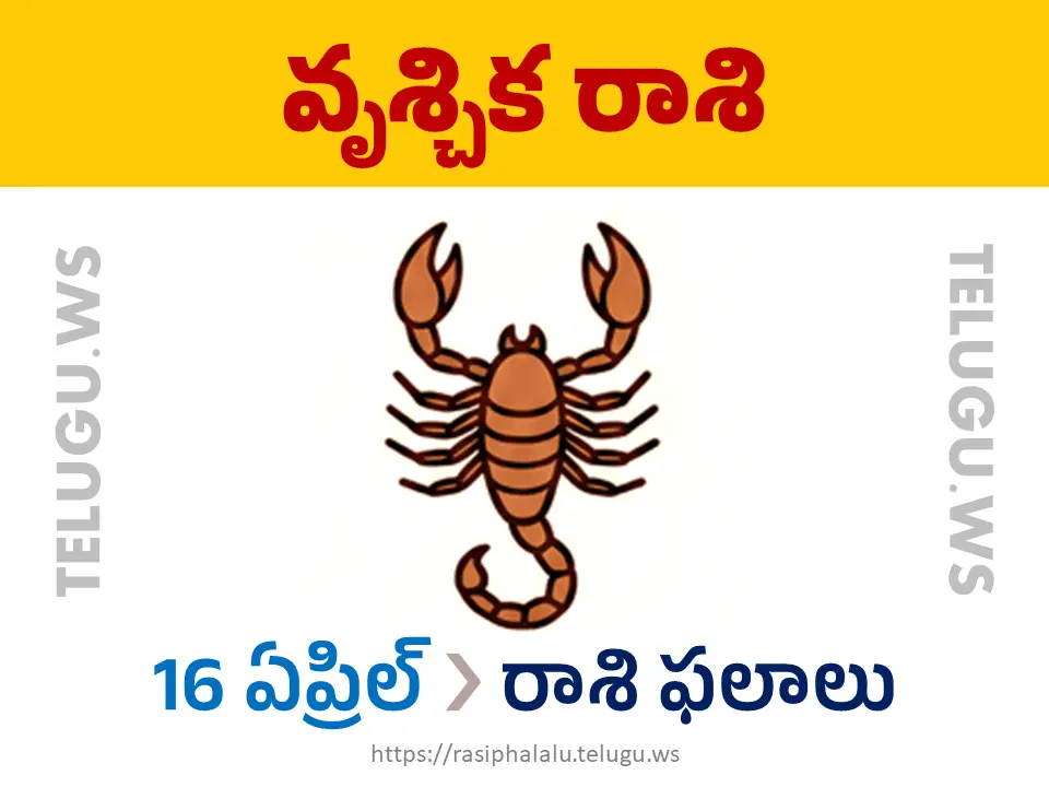 Today Horoscope Scorpio వృశ్చిక రాశి 16 ఏప్రిల్ 2026 రాశి ఫలాలు