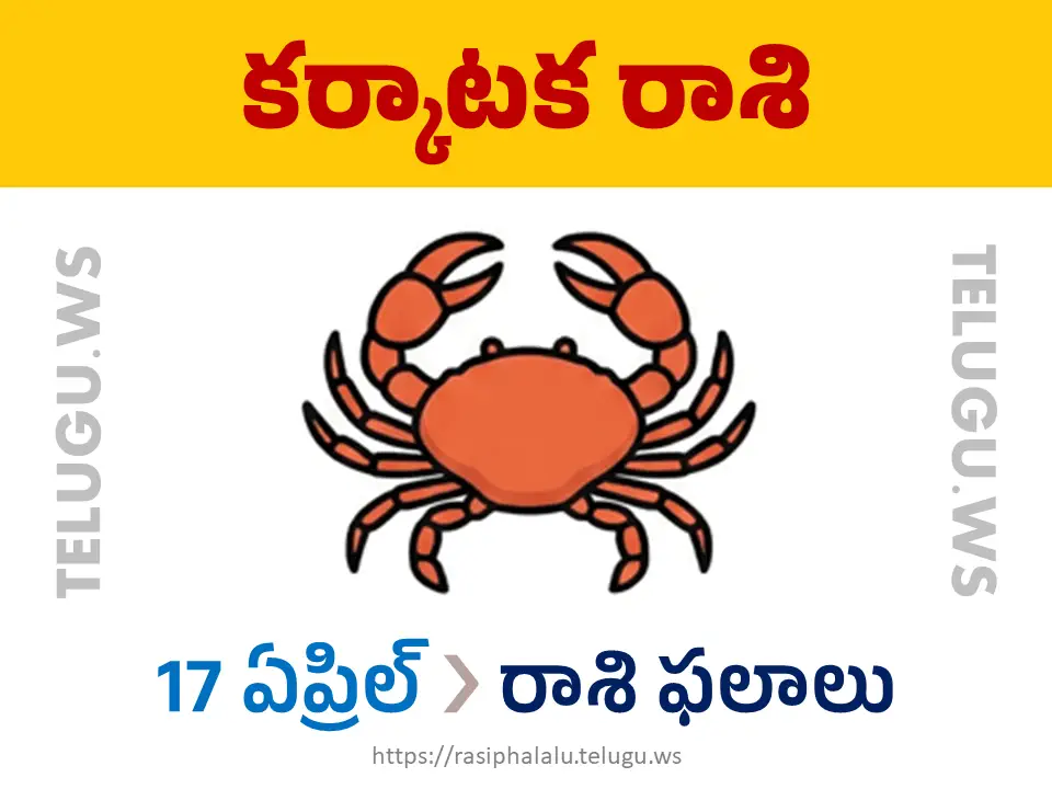 Today Horoscope Cancer కర్కాటక రాశి 17 ఏప్రిల్ 2026 రాశి ఫలాలు