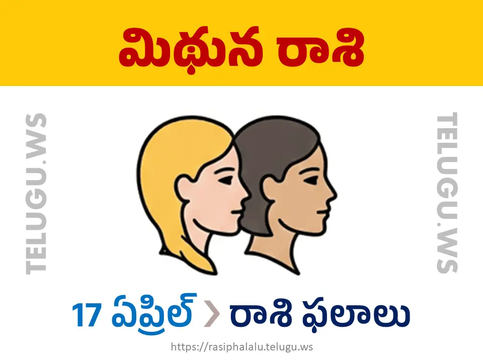 Today Horoscope Gemini మిథున రాశి 17 ఏప్రిల్ 2026 రాశి ఫలాలు