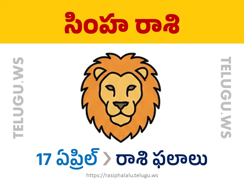 Today Horoscope Leo సింహ రాశి 17 ఏప్రిల్ 2026 రాశి ఫలాలు