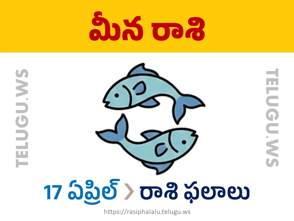 Today Horoscope Pisces మీన రాశి 17 ఏప్రిల్ 2026 రాశి ఫలాలు