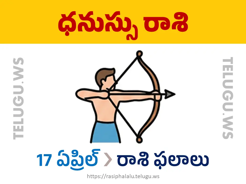 Today Horoscope Sagittarius ధనుస్సు రాశి 17 ఏప్రిల్ 2026 రాశి ఫలాలు