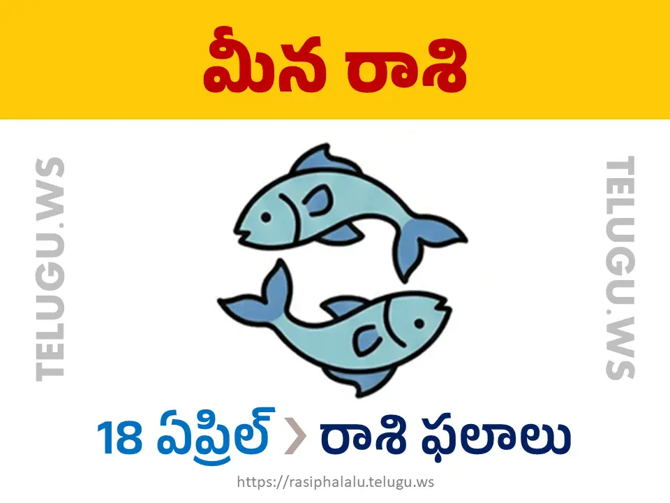 Today Horoscope Pisces మీన రాశి 18 ఏప్రిల్ 2026 రాశి ఫలాలు