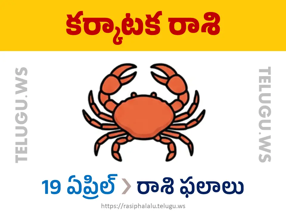 Today Horoscope Cancer కర్కాటక రాశి 19 ఏప్రిల్ 2026 రాశి ఫలాలు