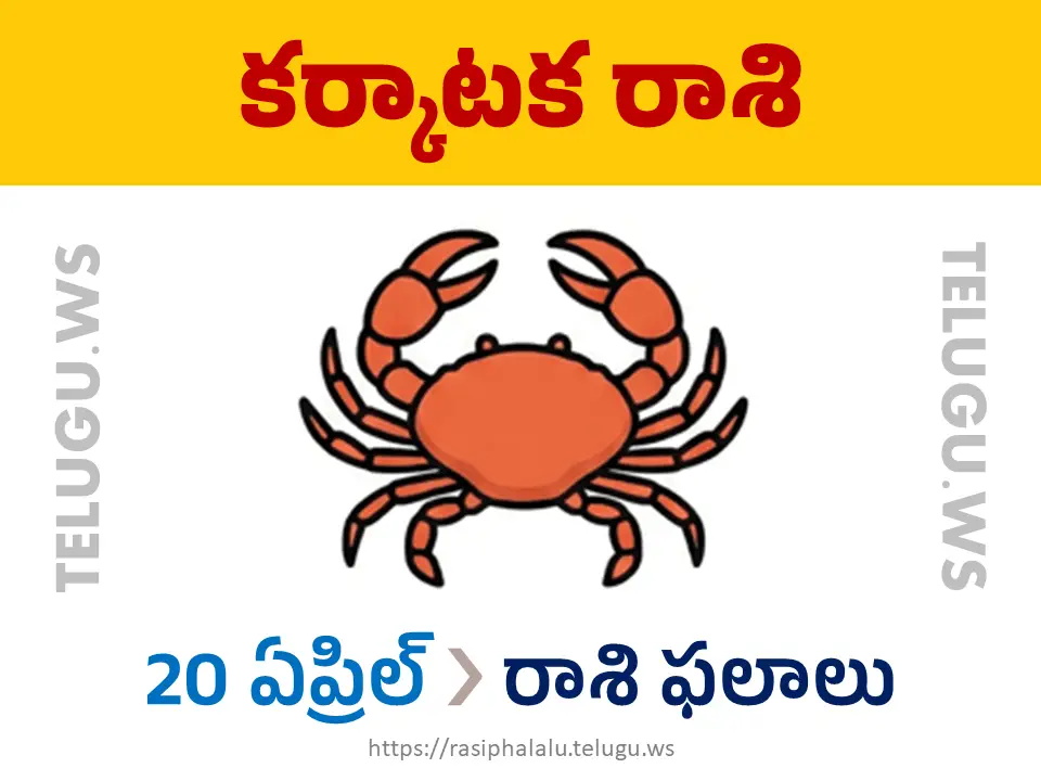 Today Horoscope Cancer కర్కాటక రాశి 20 ఏప్రిల్ 2026 రాశి ఫలాలు