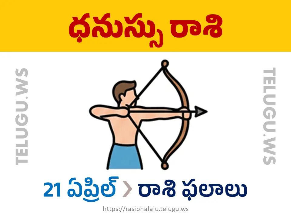 Today Horoscope Sagittarius ధనుస్సు రాశి 21 ఏప్రిల్ 2026 రాశి ఫలాలు