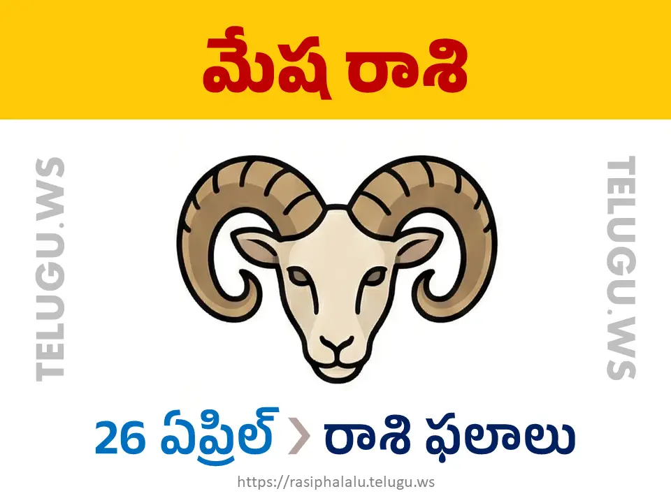 Today Horoscope Aries మేష రాశి 26 ఏప్రిల్ 2026 రాశి ఫలాలు