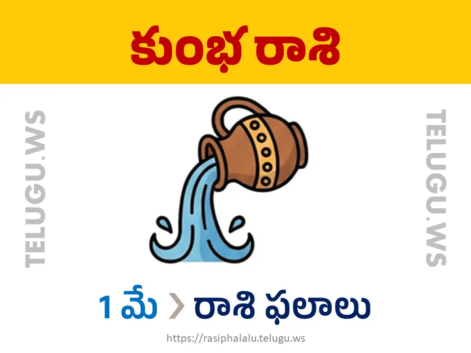 Today Horoscope Aquarius కుంభ రాశి 01 మే 2026 రాశి ఫలాలు